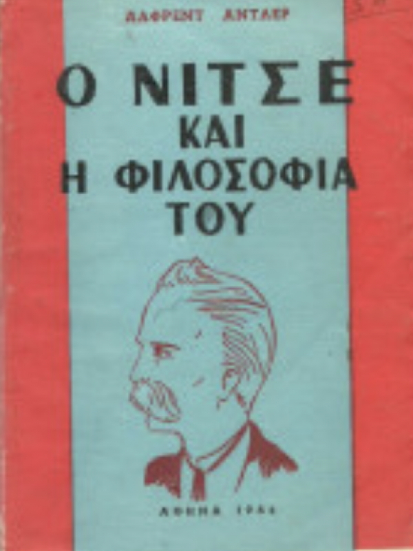 Ο ΝΙΤΣΕ ΚΑΙ Η ΦΙΛΟΣΟΦΙΑ ΤΟΥ